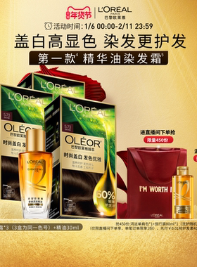 【直播专享】欧莱雅臻萃精油染染发膏3盒染发剂自然黑色遮白发