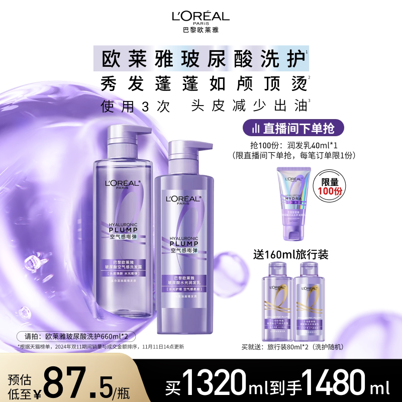 【直播专享】欧莱雅玻尿酸洗发水护发素控油蓬松无硅油洗护套装