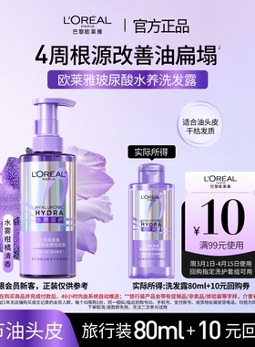 【新品派样】欧莱雅玻尿酸水养洗发露问题油头专研控油蓬松