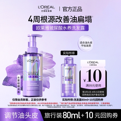 【新品派样】欧莱雅玻尿酸水养洗发露问题油头专研控油蓬松