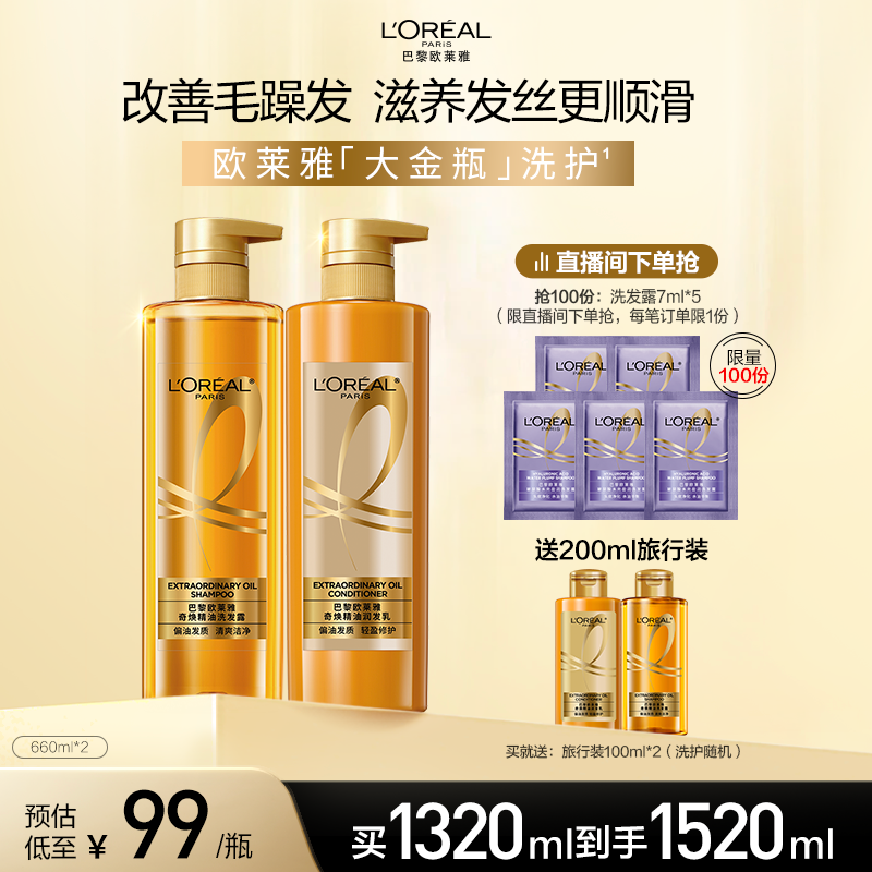 【直播专享】欧莱雅大金瓶洗发水护发素套装柔顺修护无硅油留香