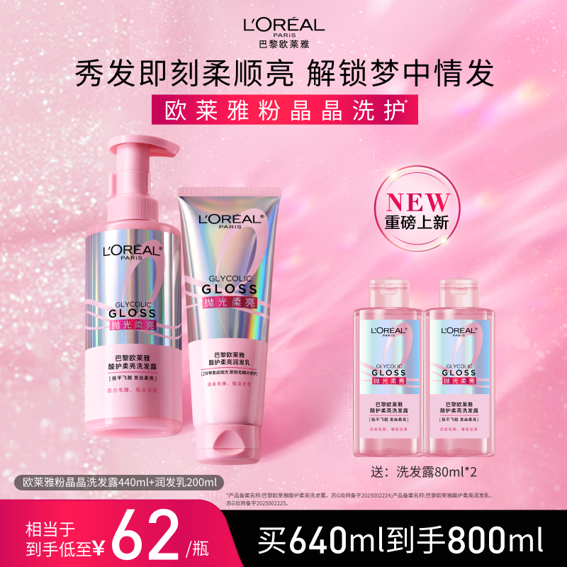 欧莱雅粉晶晶洗发水洗护闪耀柔顺
