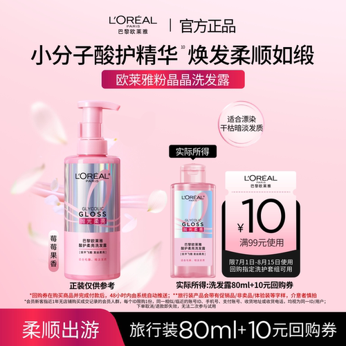 【顺手买一件】欧莱雅粉晶晶洗发水闪耀柔顺改善干枯毛躁80ml