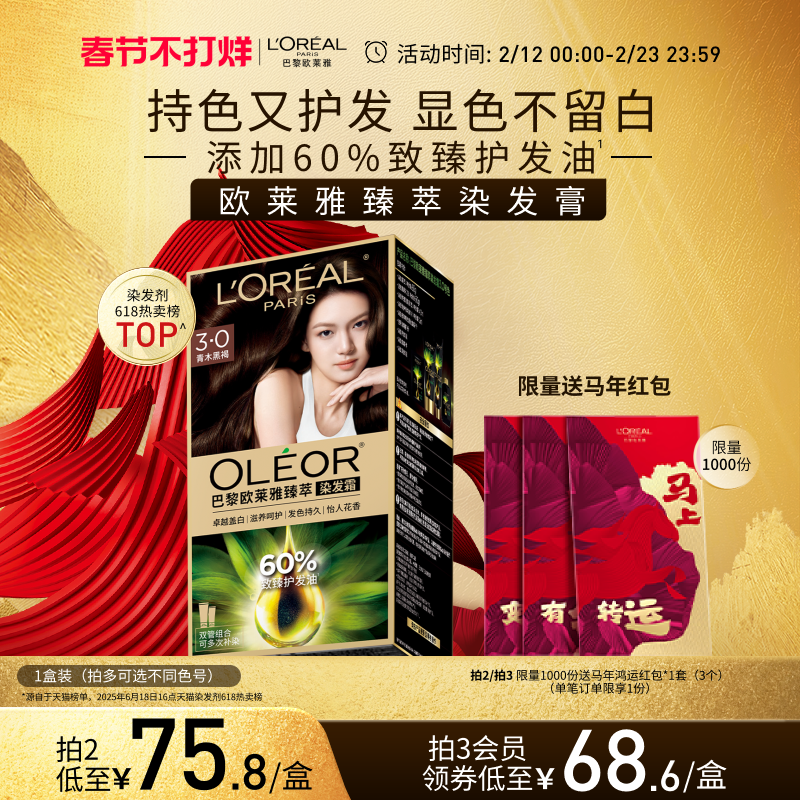 【新年礼物】欧莱雅精油染染发霜臻萃染发膏男女自然黑色遮盖白发