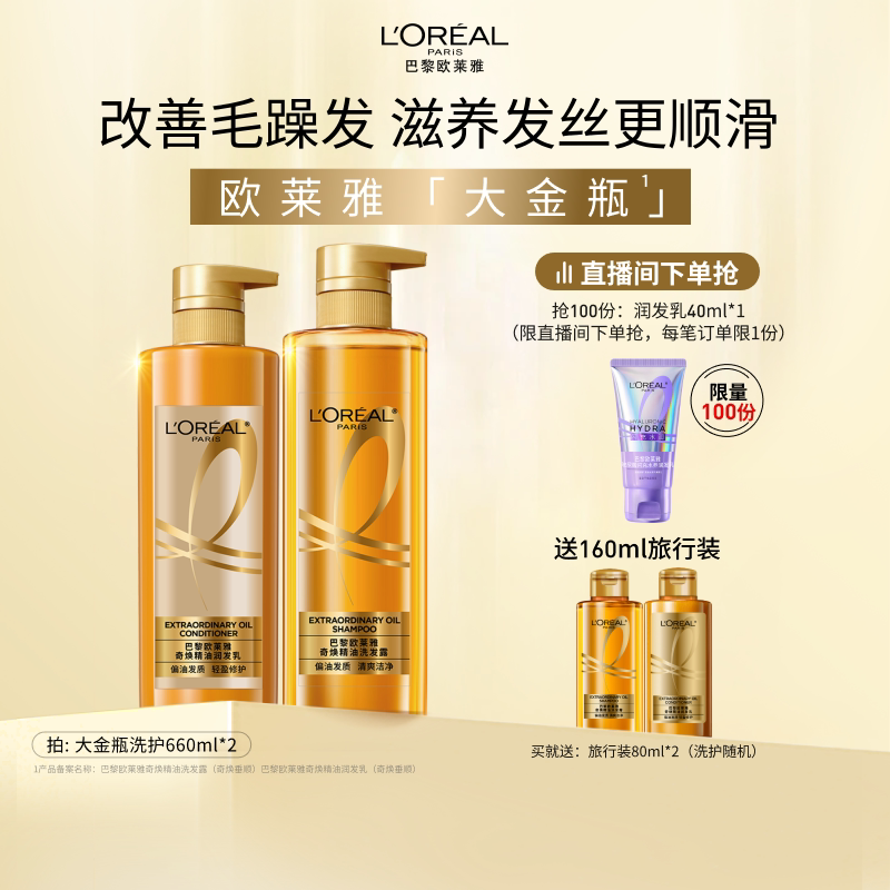 欧莱雅大金瓶洗发水护发素套装柔顺修护无硅油留香