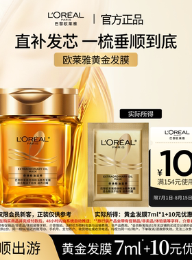 【超市u先】欧莱雅黄金发膜柔顺顺滑改善毛躁体验装片装7ml