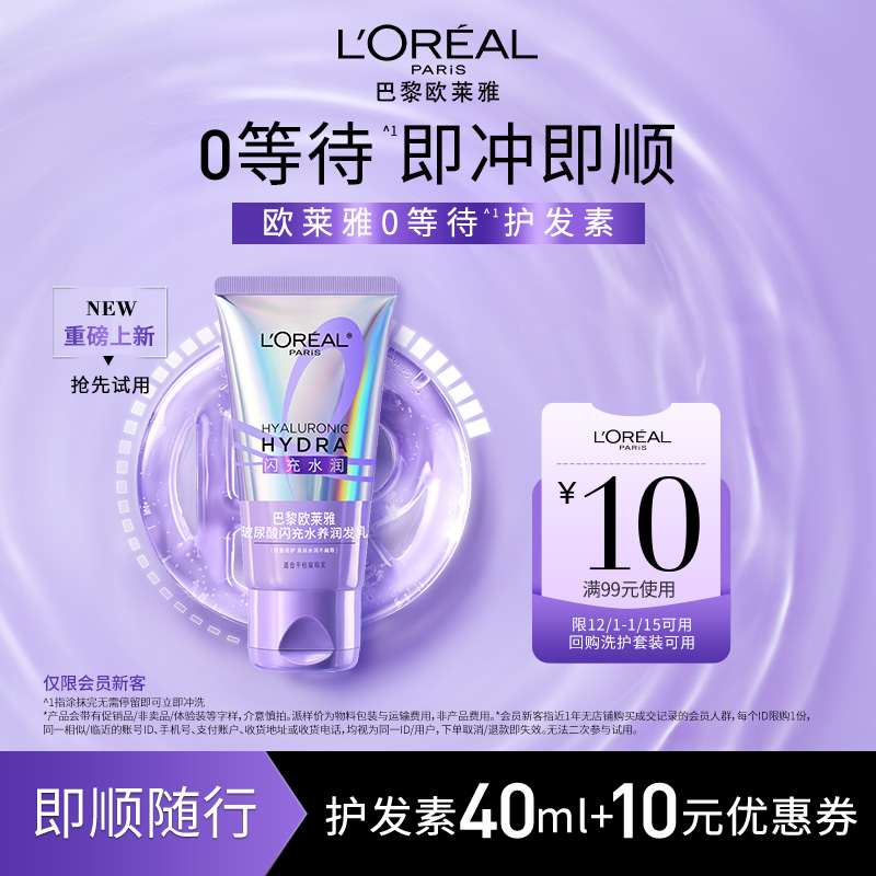 欧莱雅闪充水养护发素40ml