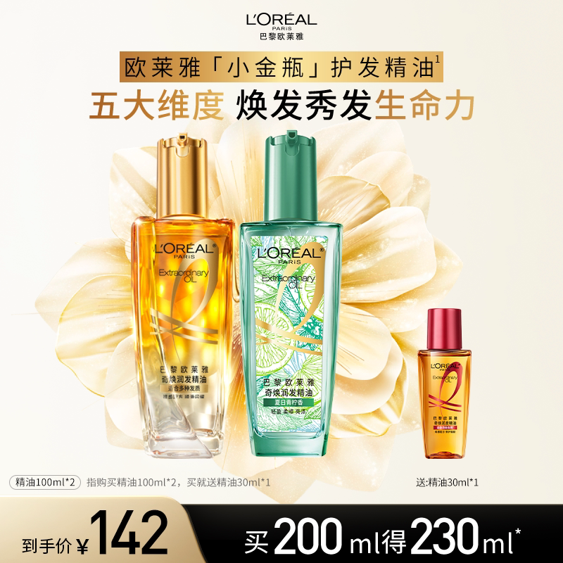 【直播专享】欧莱雅小金瓶护发精油发油改善毛躁干枯烫染受损