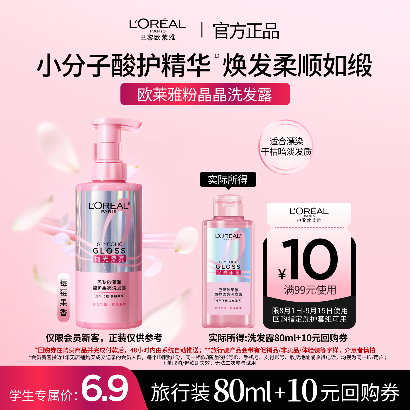 【天猫校园】欧莱雅粉晶晶洗发水闪耀柔顺改善干枯毛躁80ml