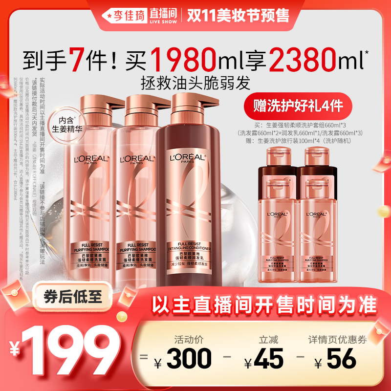 【李佳琦直播间美妆节付定金】欧莱雅活力姜洗发水套装强韧发丝*