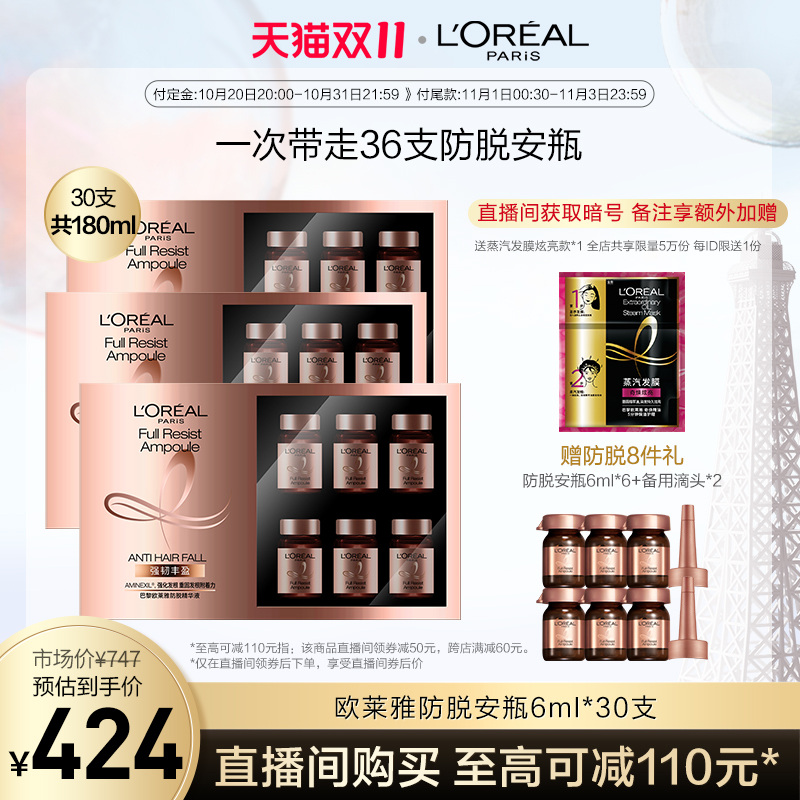 【直播间专享】欧莱雅防脱安瓶3盒舒缓头皮护理发根固发精华