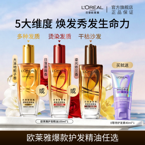 欧莱雅护发精油女防毛躁柔顺护理