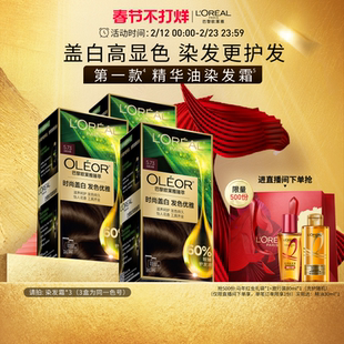 【直播专享】欧莱雅臻萃精油染染发膏3盒染发剂自然黑色遮白发