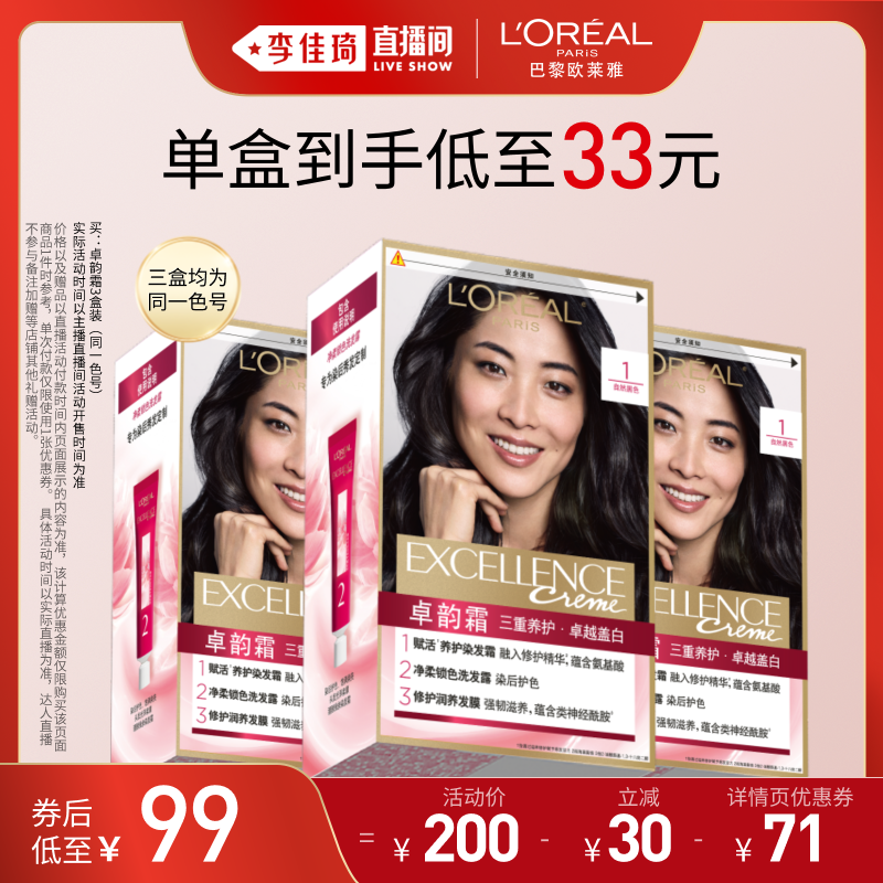 【李佳琦直播间618预售】欧莱雅卓韵霜染发膏自然黑色遮盖白发*