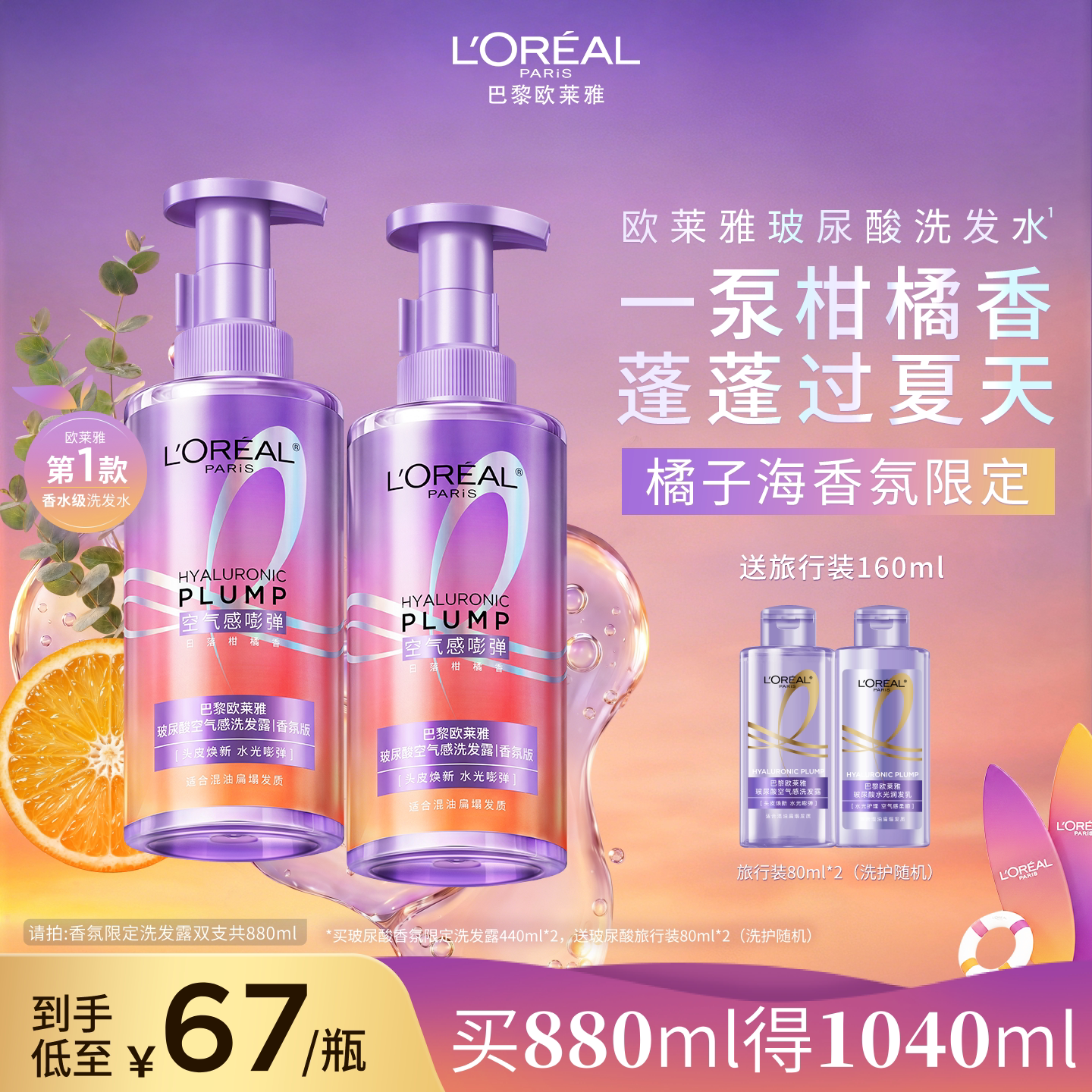 欧莱雅玻尿酸橘子海洗发水香氛版控油蓬松持久留香洗发露洗头水