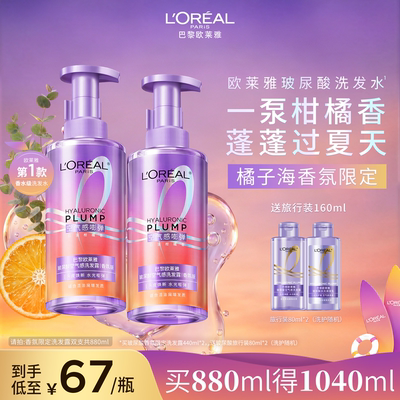 欧莱雅玻尿酸橘子海洗发水香氛版控油蓬松持久留香洗发露洗头水