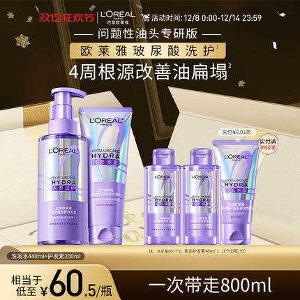 【双12立即抢购】欧莱雅0等待洗发水护发素洗护套装控油蓬松顺滑