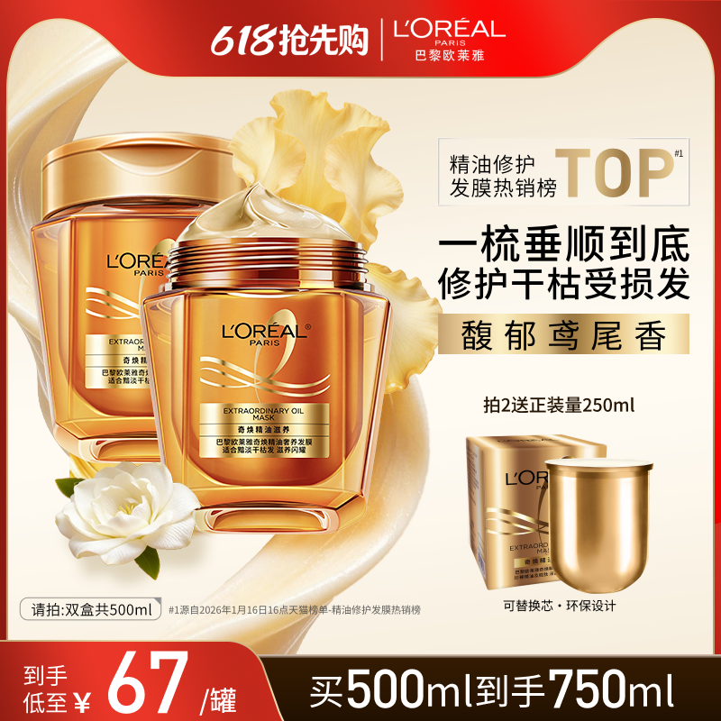 【618抢先购】欧莱雅黄金发膜精油柔顺顺滑改善毛躁修护烫染受损