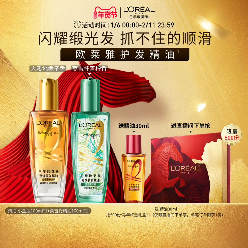 【直播专享】欧莱雅小金瓶护发精油发油改善毛躁干枯烫染受损