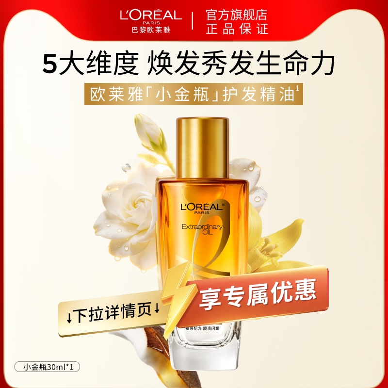 【百亿补贴】欧莱雅美发小金瓶奇焕润发精油30ml修护毛躁干枯护发