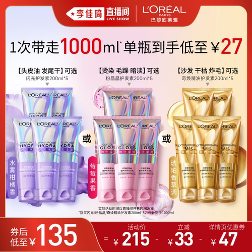 【李佳琦618超级生活节付定金】欧莱雅闪充粉晶晶精油护发素*
