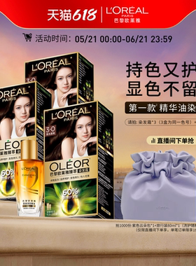 【618抢先购】欧莱雅臻萃精油染染发膏3盒染发剂自然黑色遮白发