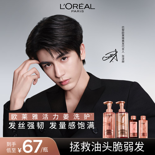 欧莱雅强韧发丝生姜洗护活力姜