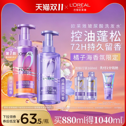 【双11抢购现货】欧莱雅玻尿酸橘子海洗发水香氛控油蓬松持久留香