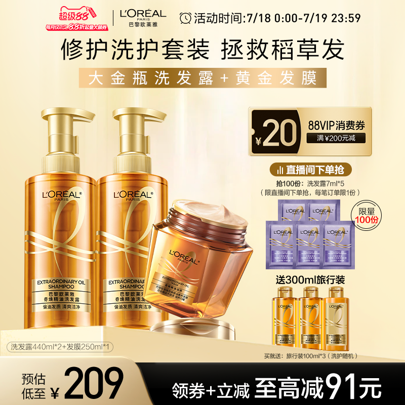 【直播专享】欧莱雅大金瓶洗发水黄金发膜洗护套装女柔顺无硅油