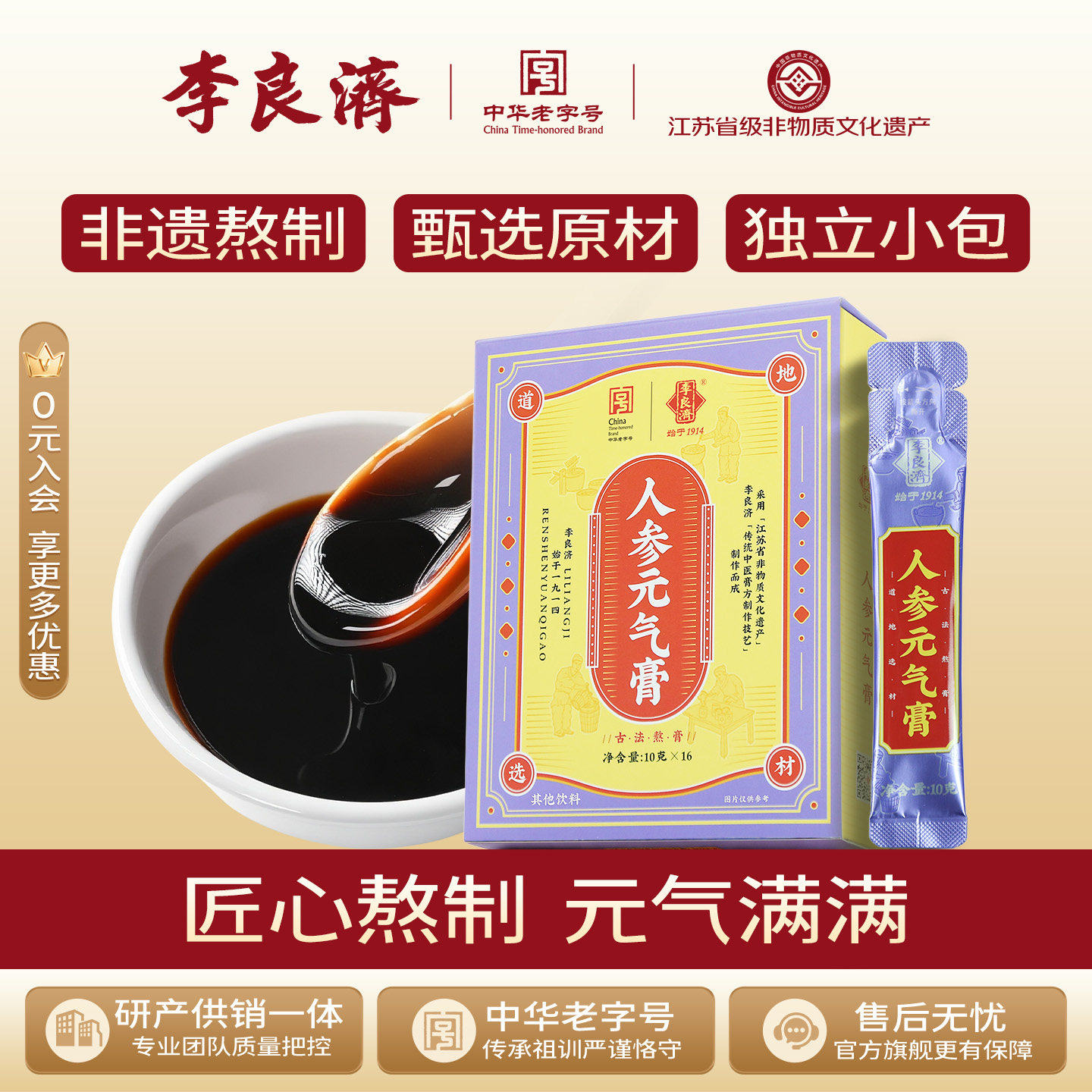 李良济人参元气膏10gx16袋枸杞桑葚黄精龙眼肉莲子旗舰店膏方饮品