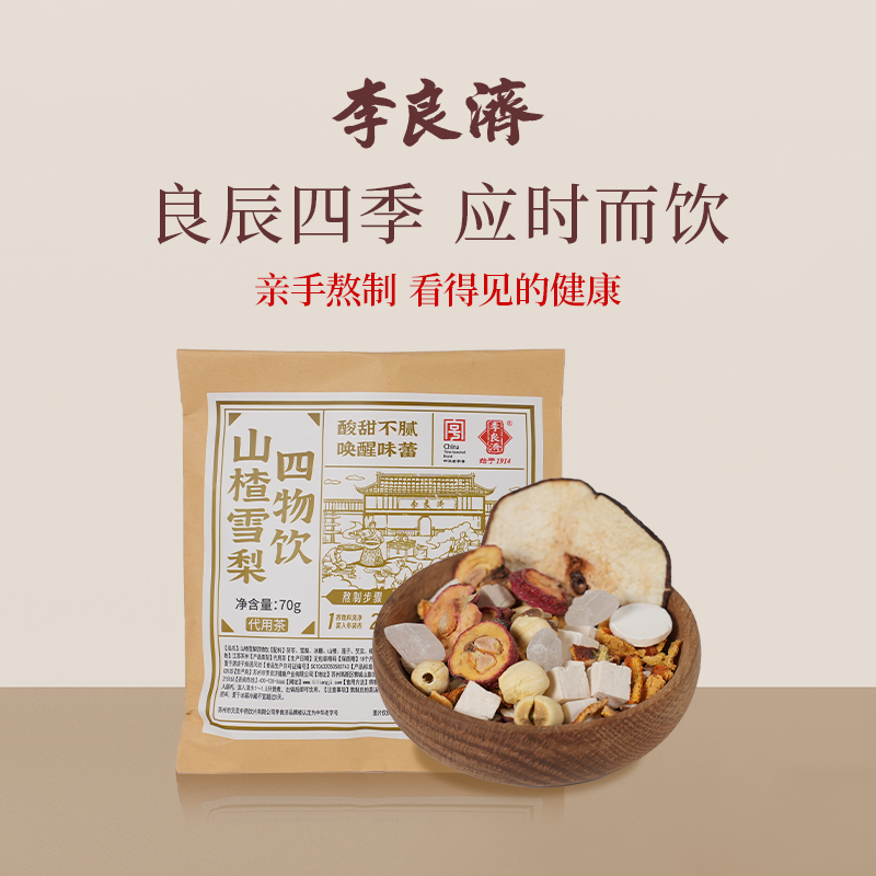 李良济炖煮茶70g山楂雪梨四物饮养生茶包官方旗舰店正品果茶