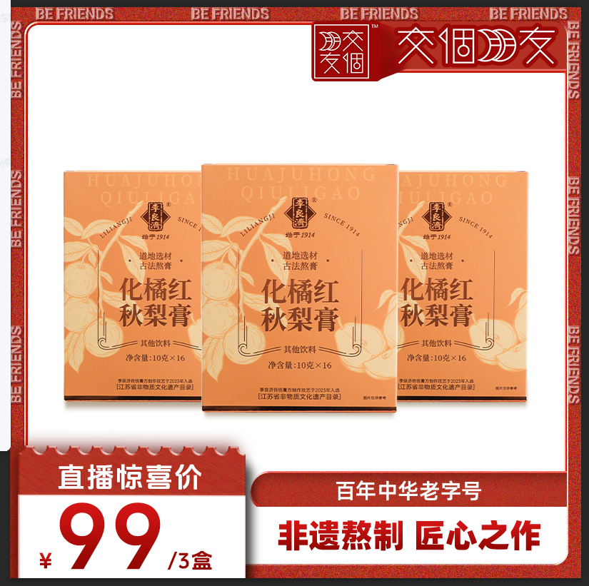 李良济枇杷秋梨膏特别添加化橘红