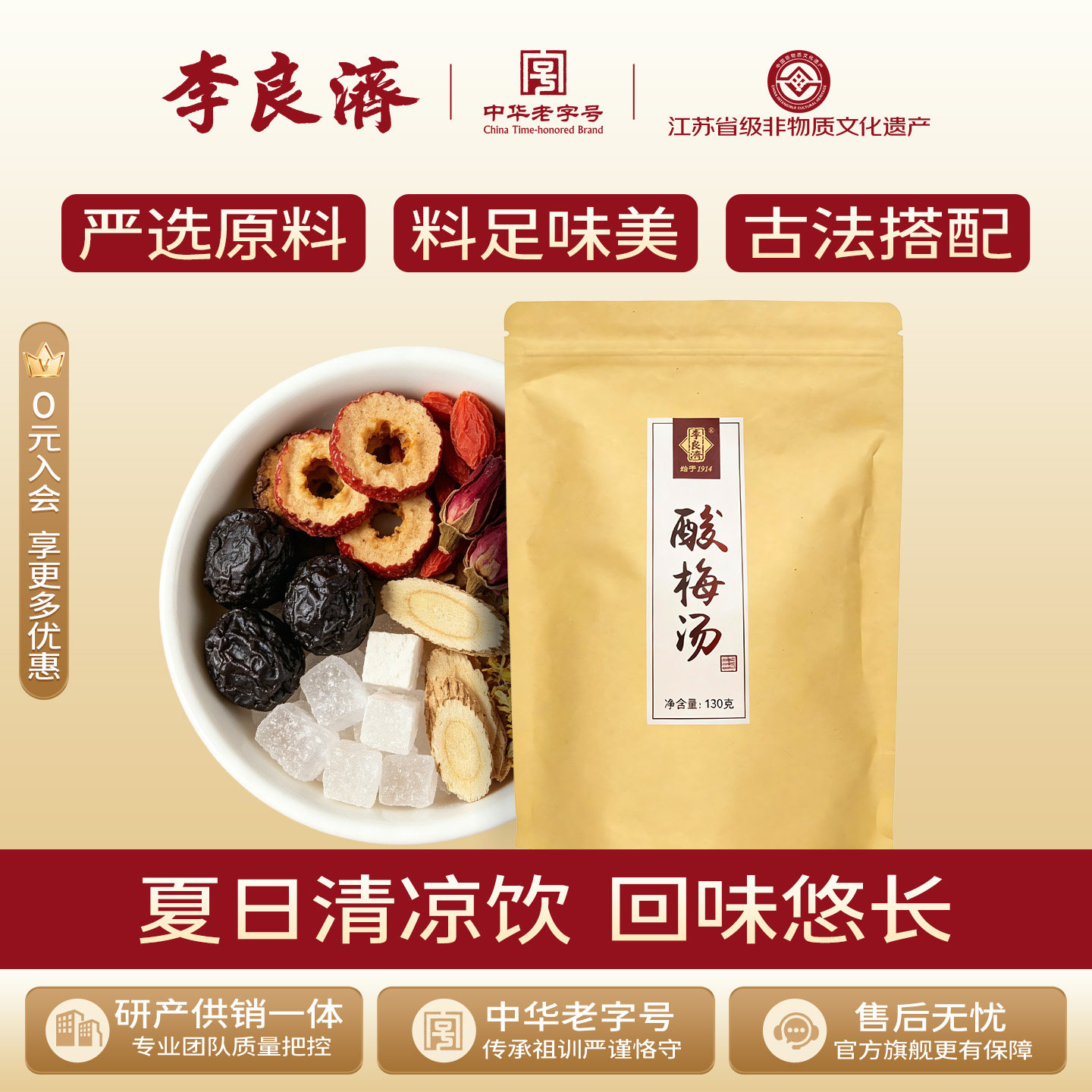 李良济酸梅汤原料包自制乌梅汁山楂陈皮煮水桂花中药酸梅汤酸梅子