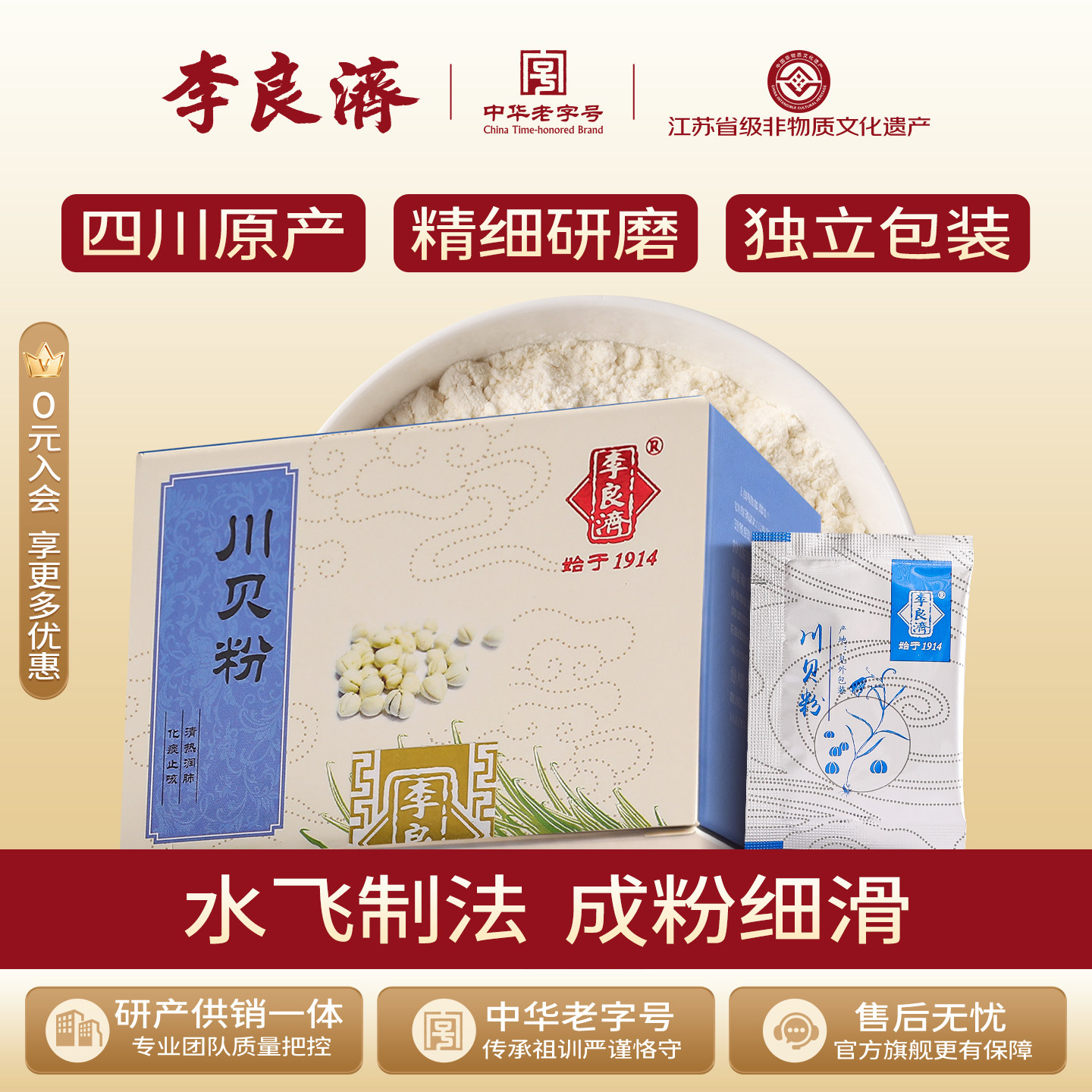 李良济川贝粉1gx10袋可搭配罗汉果枇杷膏中药材官方旗舰店正品