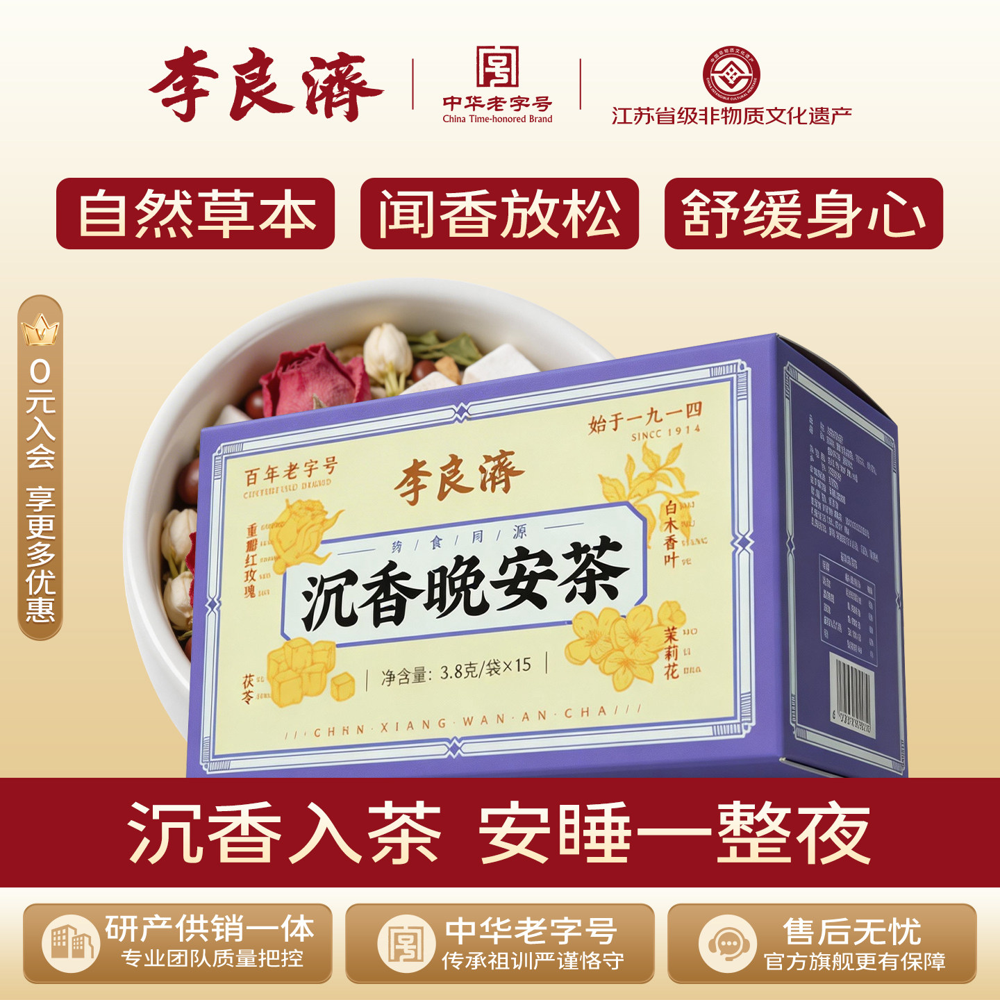 李良济沉香晚安茶酸枣仁白木香叶茉莉花泡水泡茶包旗舰店正品官方