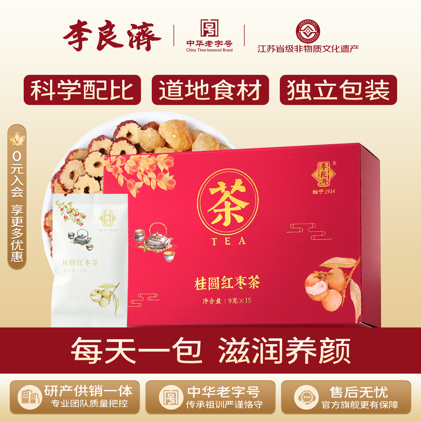 李良济枸杞子冲饮送礼桂圆红枣茶图片