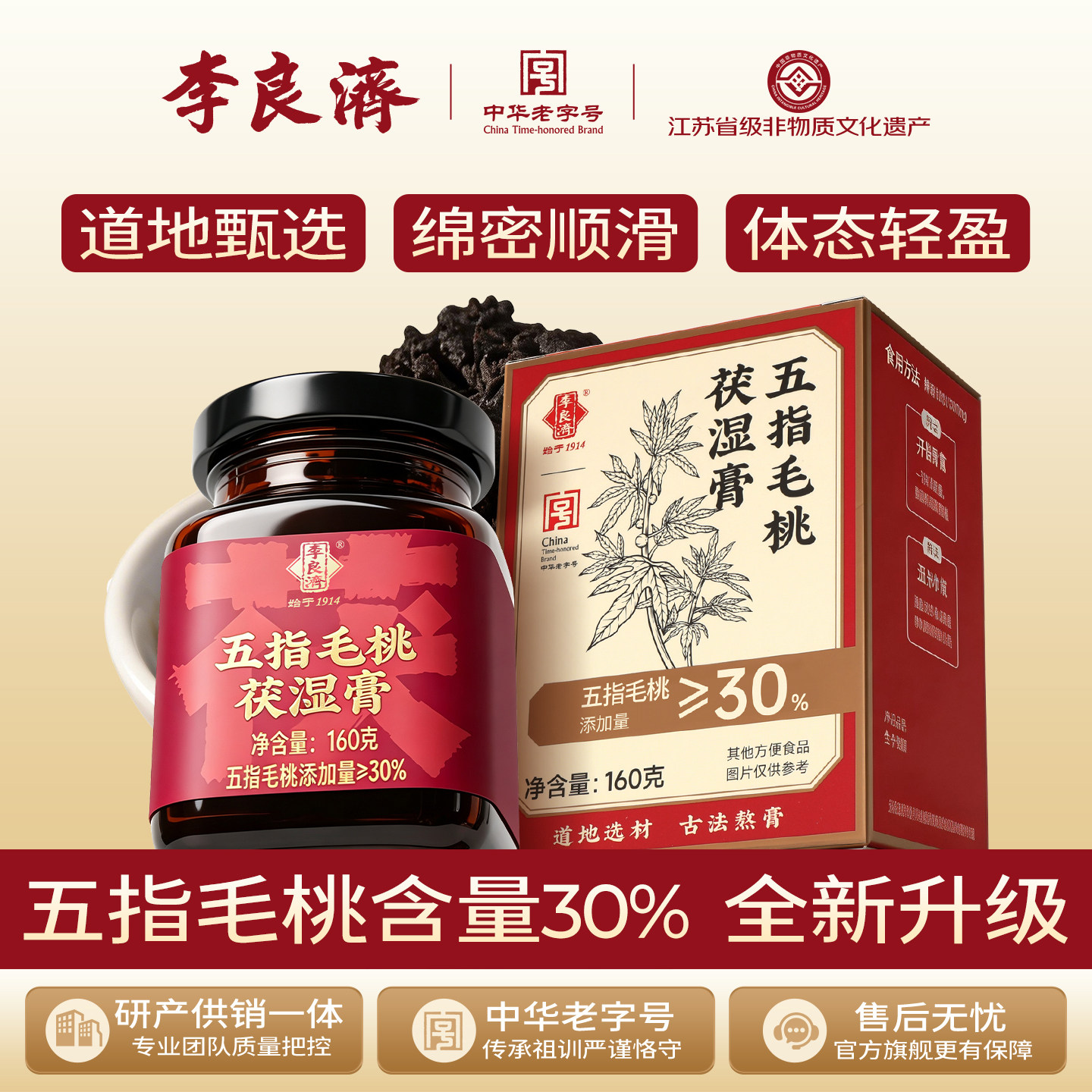 【新升级30%五指毛桃含量】李良济五指毛桃茯湿膏非遗膏方养生膏