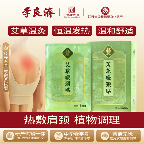 李良济保暖颈部艾草藏红花
