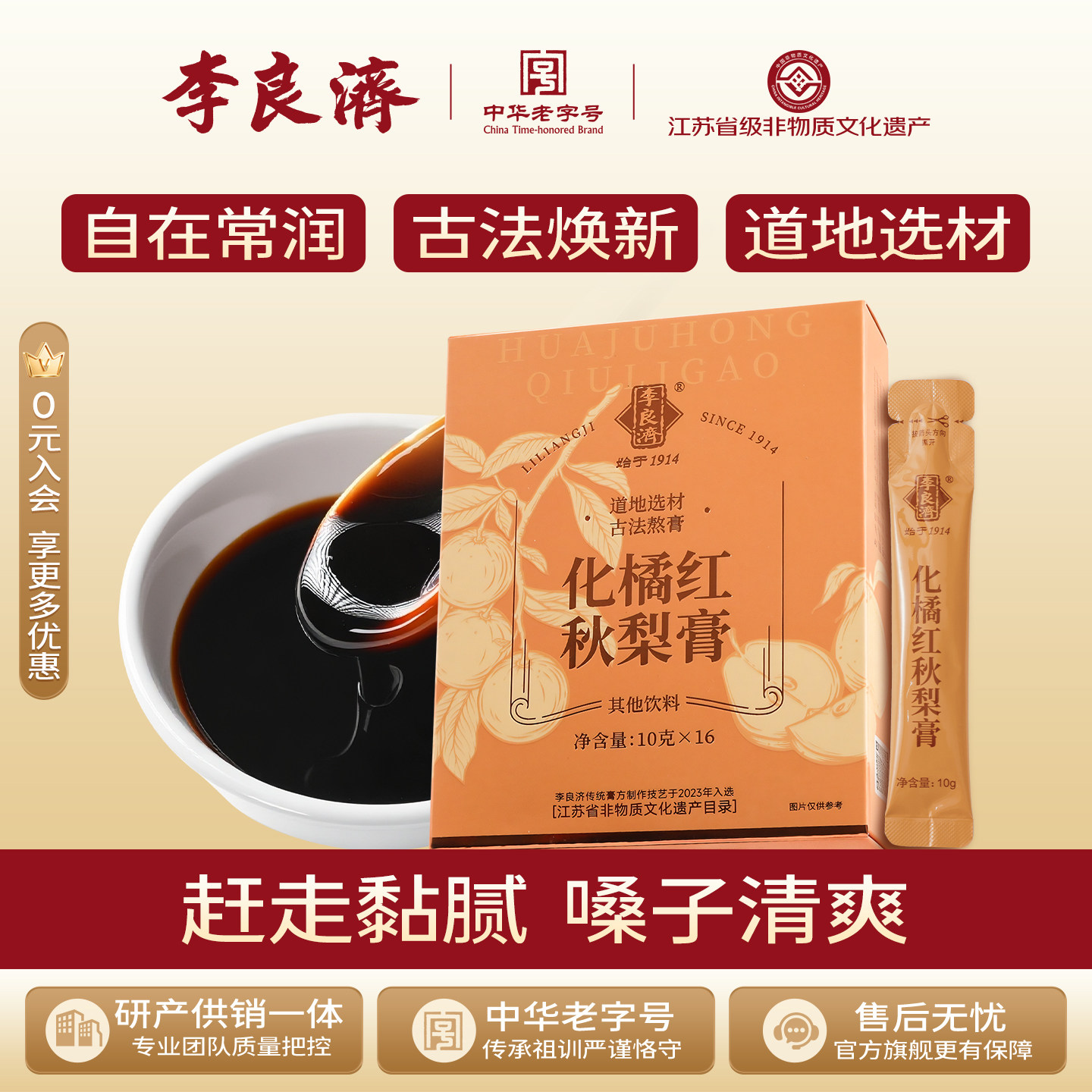 李良济枇杷秋梨膏化橘红雪梨膏广东化州正品膏方润非遗熬制旗舰店