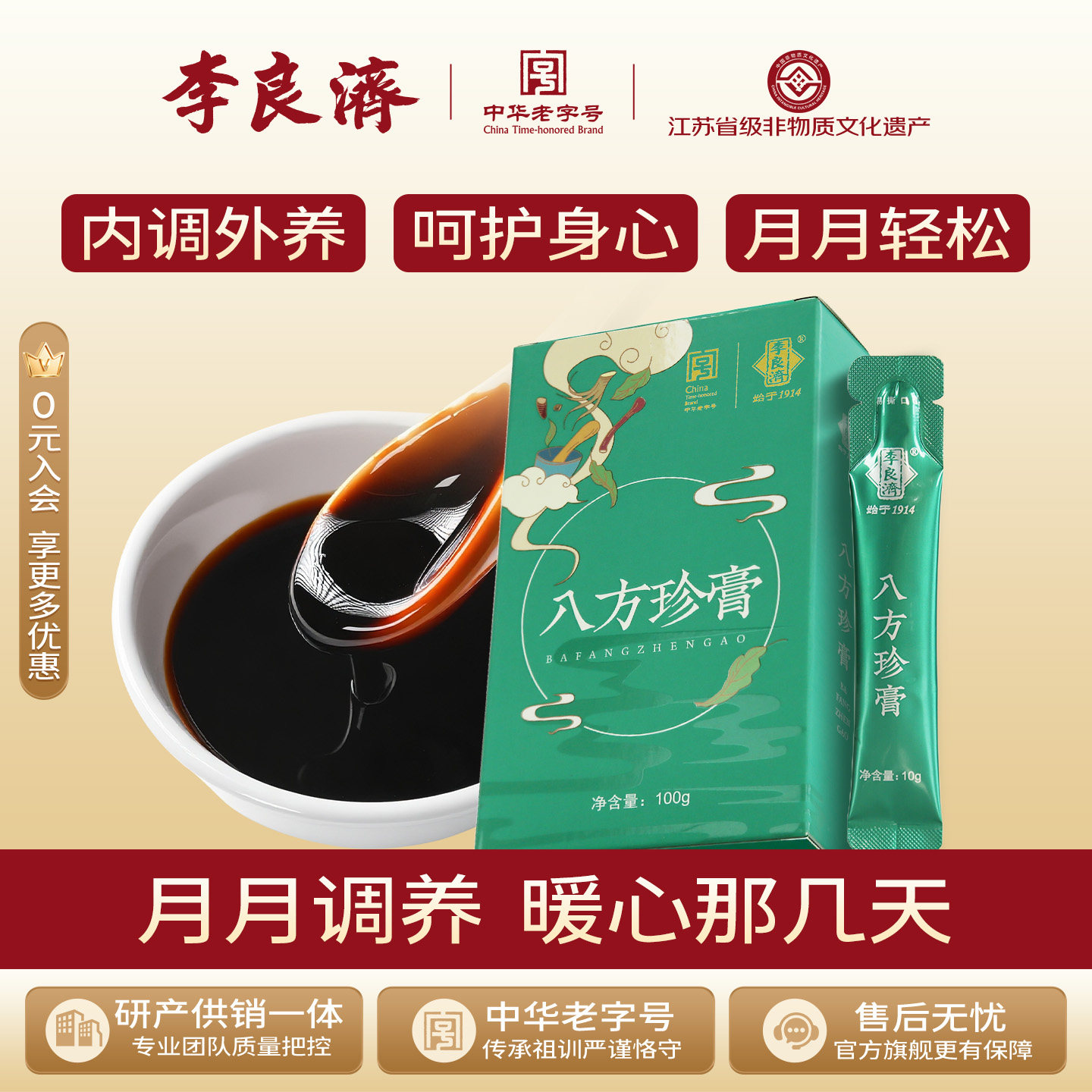 李良济100g枸杞阿胶大姨妈八珍膏图片