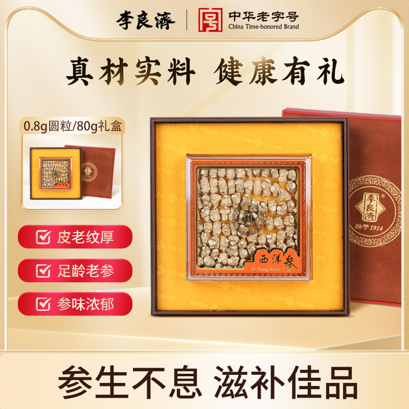 李良济西洋参0.8g圆粒/80g礼盒加拿大进口原枝高档礼盒送礼送父母