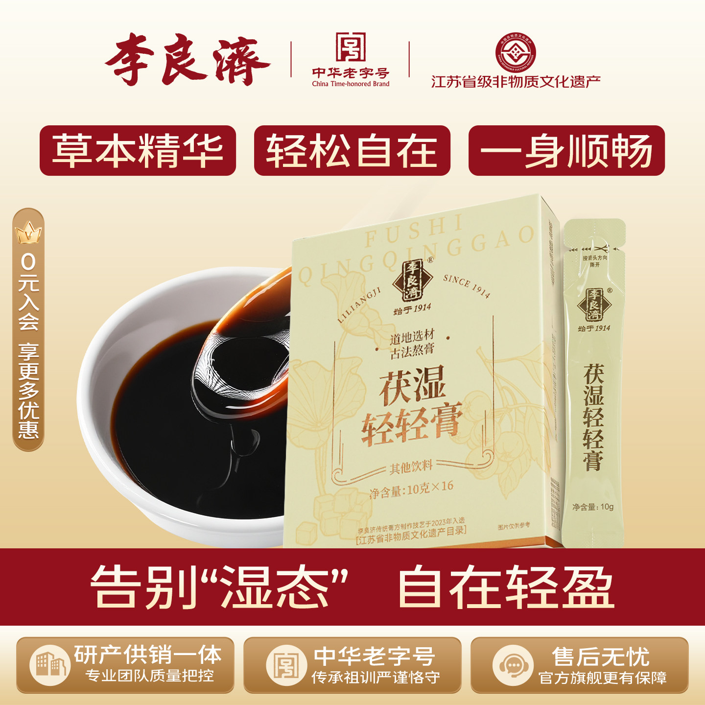 李良济茯湿轻轻膏160g茯湿膏茯苓五指毛桃薏仁即食养生膏旗舰店