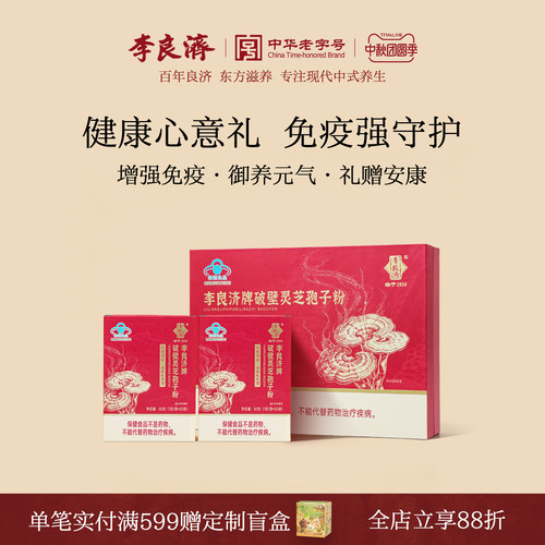 【中秋送礼】李良济破壁灵芝孢子粉礼盒增强免疫力正品官方旗舰店