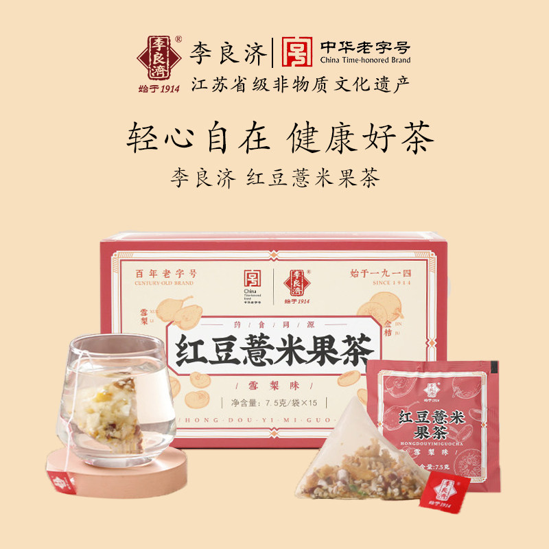 李良济红豆薏米果茶包15袋赤小豆薏仁山楂花茶芡实雪梨旗舰店正品