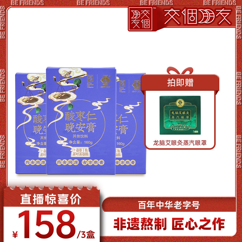 【交个朋友】李良济酸枣仁晚安膏160g养生桑葚膏睡眠旗舰店正品