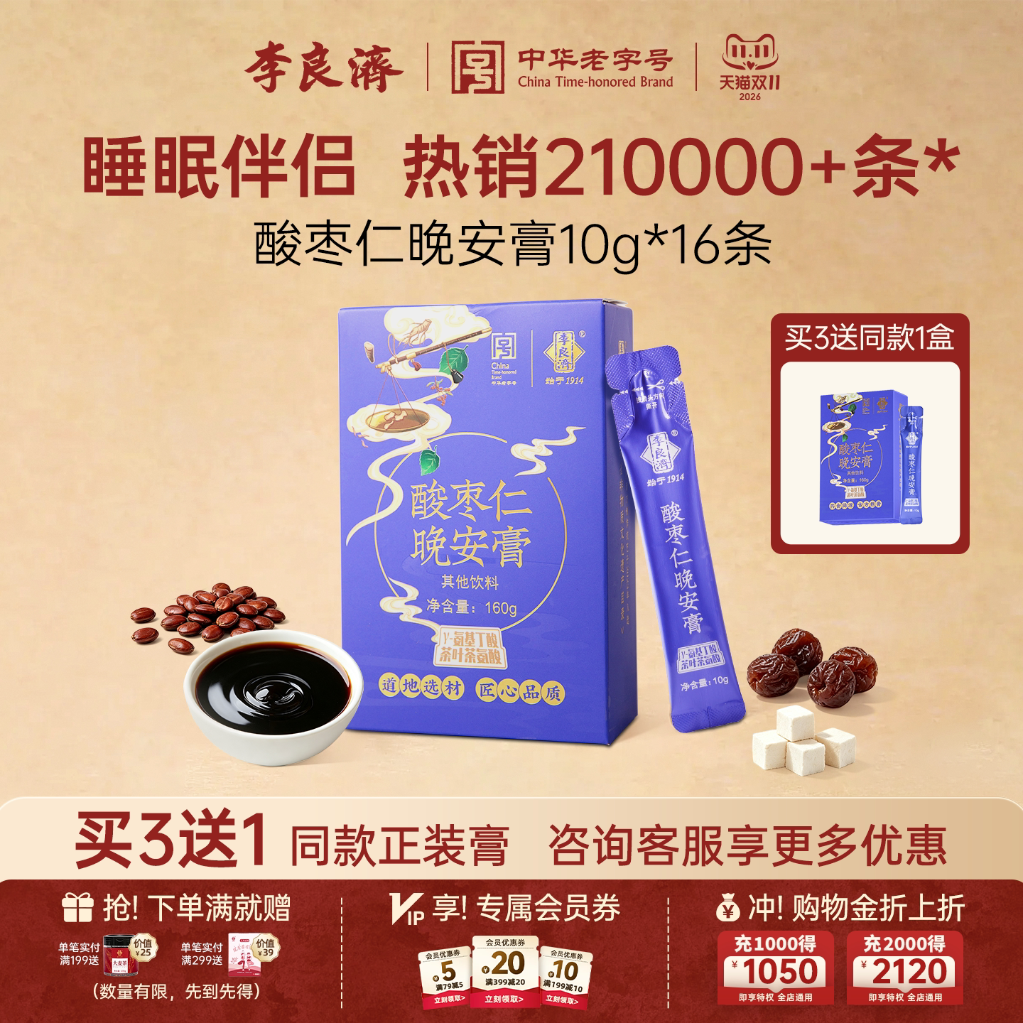 李良济酸枣仁晚安膏160g养生桑葚膏茯苓百合睡前膏睡眠旗舰店正品