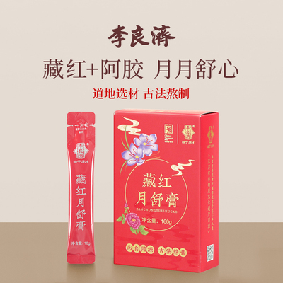 李良济藏红月舒膏10g16条藏红花阿胶女性气西洋参滋补调理膏方血
