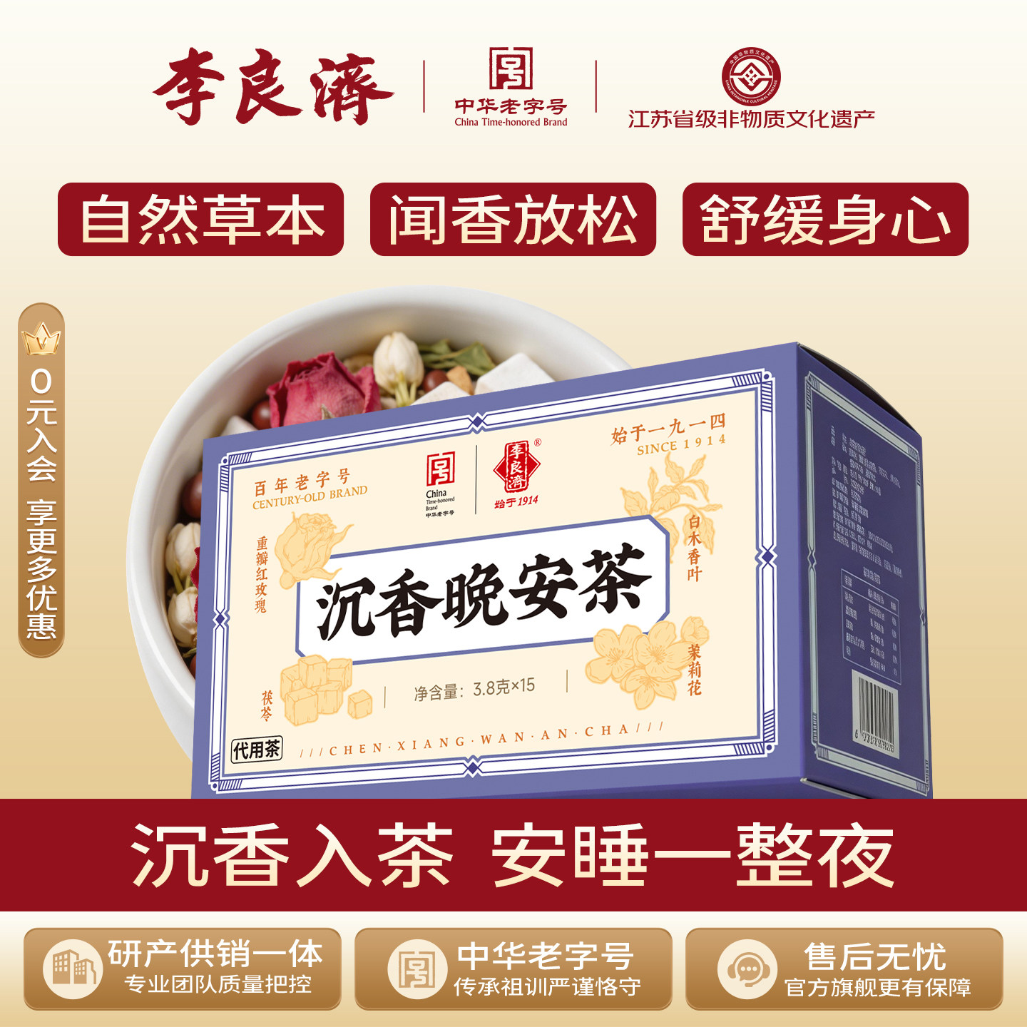 李良济沉香晚安茶酸枣仁白木香叶茉莉花泡水泡茶包旗舰店正品官方