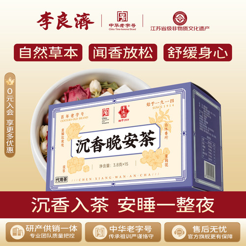 李良济沉香晚安袋装茯苓茉莉花