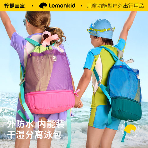 柠檬宝宝防水干湿分离游泳包